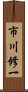 市川修一 Scroll