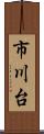 市川台 Scroll