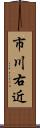 市川右近 Scroll