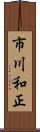 市川和正 Scroll