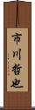 市川哲也 Scroll