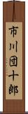 市川団十郎 Scroll