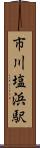 市川塩浜駅 Scroll