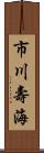 市川壽海 Scroll