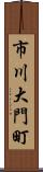 市川大門町 Scroll