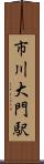 市川大門駅 Scroll