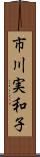 市川実和子 Scroll
