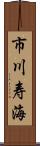 市川寿海 Scroll