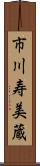 市川寿美蔵 Scroll