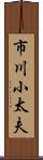 市川小太夫 Scroll