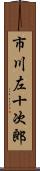市川左十次郎 Scroll