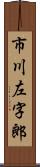 市川左字郎 Scroll