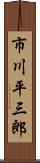 市川平三郎 Scroll