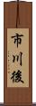 市川後 Scroll