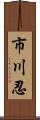 市川忍 Scroll