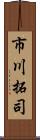 市川拓司 Scroll