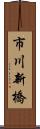 市川新橋 Scroll