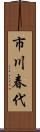 市川春代 Scroll