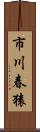 市川春猿 Scroll