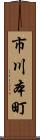市川本町 Scroll