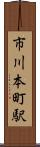 市川本町駅 Scroll