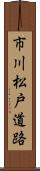 市川松戸道路 Scroll