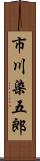 市川染五郎 Scroll