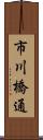 市川橋通 Scroll