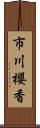 市川櫻香 Scroll