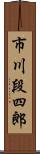 市川段四郎 Scroll