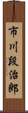 市川段治郎 Scroll