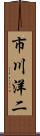市川洋二 Scroll