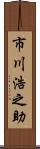 市川浩之助 Scroll
