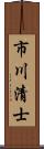 市川清士 Scroll