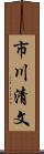 市川清文 Scroll