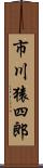 市川猿四郎 Scroll