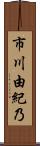 市川由紀乃 Scroll