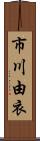 市川由衣 Scroll