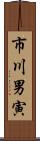 市川男寅 Scroll