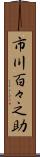 市川百々之助 Scroll