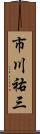 市川祐三 Scroll