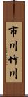 市川竹川 Scroll