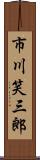 市川笑三郎 Scroll