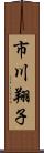 市川翔子 Scroll