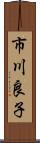 市川良子 Scroll