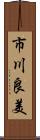 市川良美 Scroll
