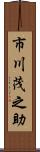 市川茂之助 Scroll