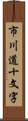 市川道十文字 Scroll