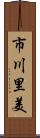 市川里美 Scroll