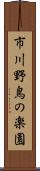 市川野鳥の楽園 Scroll